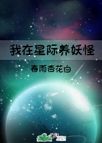 我在星际养妖怪