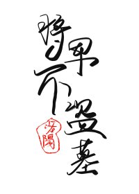 将军不盗墓[重生]