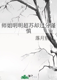 师姐明明超苏却过分谨慎