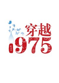 回档1975