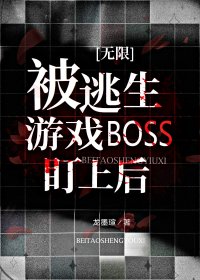 被逃生游戏BOSS盯上后[无限]