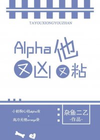 与装乖Alpha协议结婚后