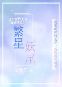 繁星（妖尾）