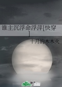 谁主沉浮命浮萍[快穿]